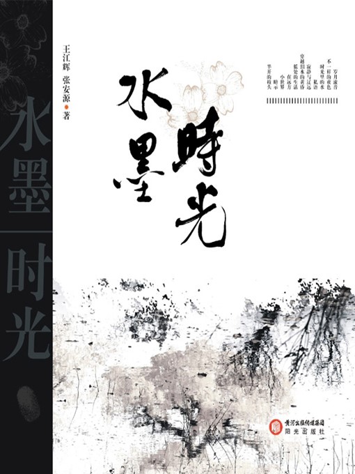 Cover image for 水墨时光(Time of Water and Ink)